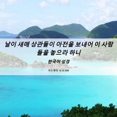 Picture 06 - 사도행전 16:35 KOR - 날이 새매 상관들이 아전을 보내어 - Bible Verse Picture