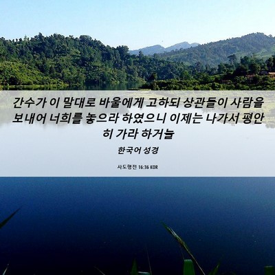 Picture 06 - 사도행전 16:36 KOR - 간수가 이 말대로 바울에게 고하되 - Bible Verse Picture
