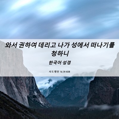 Picture 06 - 사도행전 16:39 KOR - 와서 권하여 데리고 나가 성에서 - Bible Verse Picture