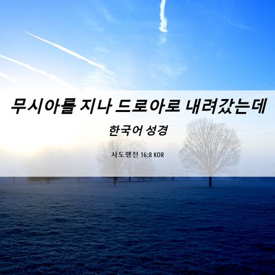 Picture 06 - 사도행전 16:8 KOR - 무시아를 지나 드로아로 - Bible Verse Picture