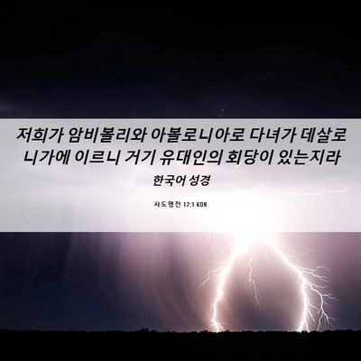 Picture 06 - 사도행전 17:1 KOR - 저희가 암비볼리와 아볼로니아로 - Bible Verse Picture
