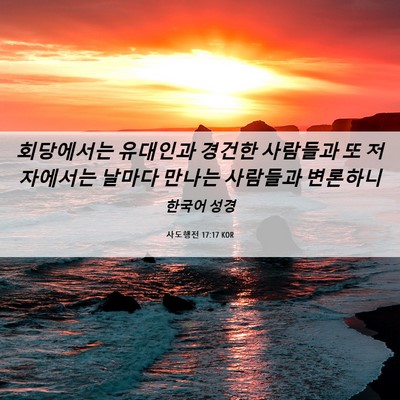 Picture 06 - 사도행전 17:17 KOR - 회당에서는 유대인과 경건한 - Bible Verse Picture