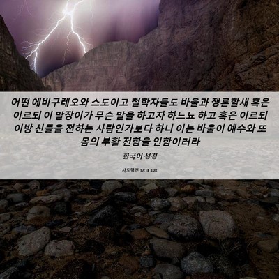 Picture 06 - 사도행전 17:18 KOR - 어떤 에비구레오와 스도이고 - Bible Verse Picture