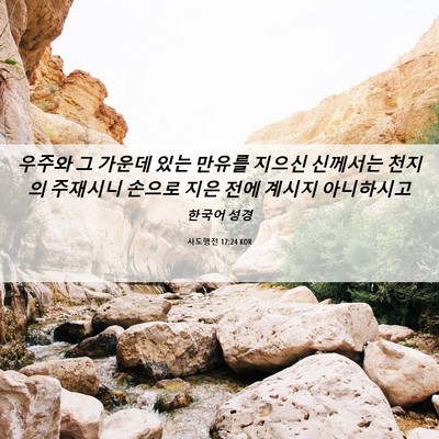 Picture 06 - 사도행전 17:24 KOR - 우주와 그 가운데 있는 만유를 - Bible Verse Picture