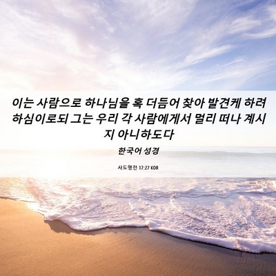 Picture 06 - 사도행전 17:27 KOR - 이는 사람으로 하나님을 혹 더듬어 - Bible Verse Picture