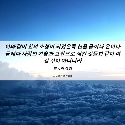 Picture 06 - 사도행전 17:29 KOR - 이와 같이 신의 소생이 되었은즉 - Bible Verse Picture