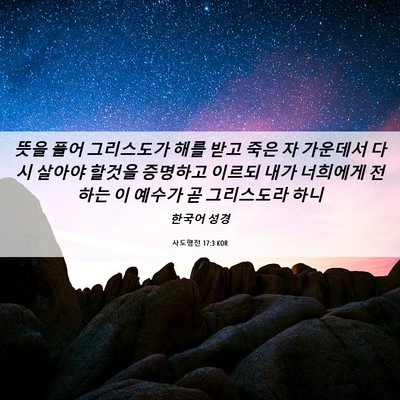 Picture 06 - 사도행전 17:3 KOR - 뜻을 풀어 그리스도가 해를 받고 - Bible Verse Picture