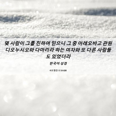 Picture 06 - 사도행전 17:34 KOR - 몇 사람이 그를 친하여 믿으니 그 중 - Bible Verse Picture