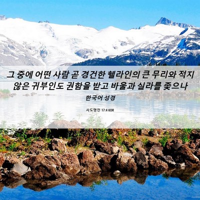 Picture 06 - 사도행전 17:4 KOR - 그 중에 어떤 사람 곧 경건한 - Bible Verse Picture