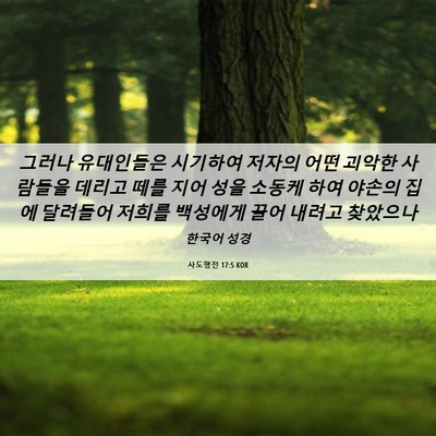 Picture 06 - 사도행전 17:5 KOR - 그러나 유대인들은 시기하여 저자의 - Bible Verse Picture