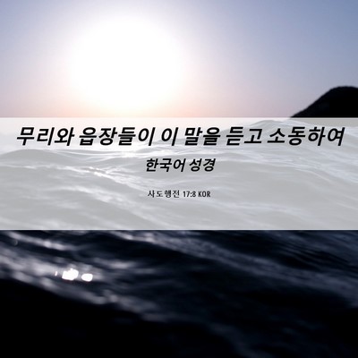 Picture 06 - 사도행전 17:8 KOR - 무리와 읍장들이 이 말을 듣고 - Bible Verse Picture