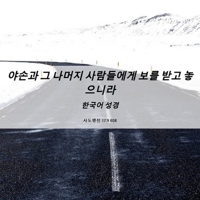 Picture 06 - 사도행전 17:9 KOR - 야손과 그 나머지 사람들에게 보를 - Bible Verse Picture