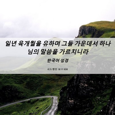 Picture 06 - 사도행전 18:11 KOR - 일년 육개월을 유하며 그들 가운데서 - Bible Verse Picture