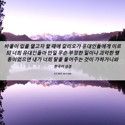 Picture 06 - 사도행전 18:14 KOR - 바울이 입을 열고자 할 때에 - Bible Verse Picture