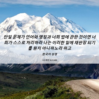 Picture 06 - 사도행전 18:15 KOR - 만일 문제가 언어와 명칭과 너희 - Bible Verse Picture