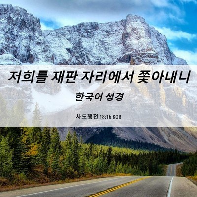 Picture 06 - 사도행전 18:16 KOR - 저희를 재판 자리에서 - Bible Verse Picture