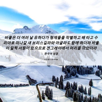 Picture 06 - 사도행전 18:18 KOR - 바울은 더 여러 날 유하다가 - Bible Verse Picture
