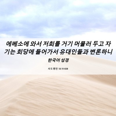 Picture 06 - 사도행전 18:19 KOR - 에베소에 와서 저희를 거기 머물러 - Bible Verse Picture