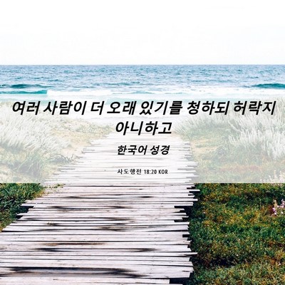Picture 06 - 사도행전 18:20 KOR - 여러 사람이 더 오래 있기를 청하되 - Bible Verse Picture