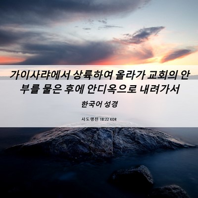 Picture 06 - 사도행전 18:22 KOR - 가이사랴에서 상륙하여 올라가 - Bible Verse Picture
