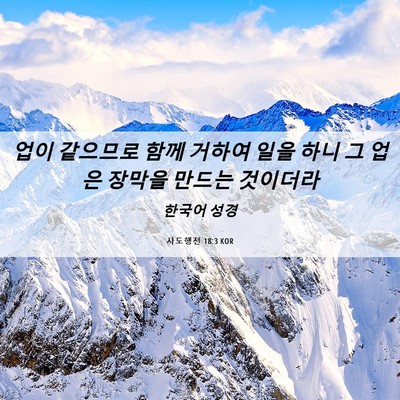 Picture 06 - 사도행전 18:3 KOR - 업이 같으므로 함께 거하여 일을 - Bible Verse Picture
