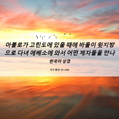 Picture 06 - 사도행전 19:1 KOR - 아볼로가 고린도에 있을 때에 바울이 - Bible Verse Picture