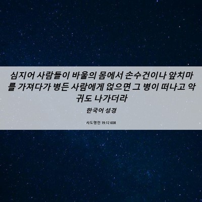 Picture 06 - 사도행전 19:12 KOR - 심지어 사람들이 바울의 몸에서 - Bible Verse Picture