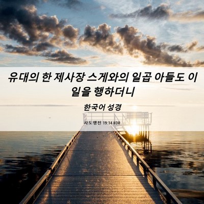 Picture 06 - 사도행전 19:14 KOR - 유대의 한 제사장 스게와의 일곱 - Bible Verse Picture