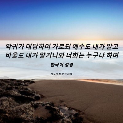 Picture 06 - 사도행전 19:15 KOR - 악귀가 대답하여 가로되 예수도 내가 - Bible Verse Picture