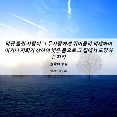 Picture 06 - 사도행전 19:16 KOR - 악귀 들린 사람이 그 두사람에게 - Bible Verse Picture