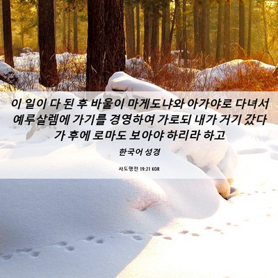 Picture 06 - 사도행전 19:21 KOR - 이 일이 다 된 후 바울이 마게도냐와 - Bible Verse Picture