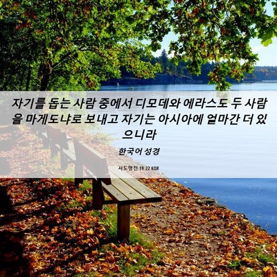 Picture 06 - 사도행전 19:22 KOR - 자기를 돕는 사람 중에서 디모데와 - Bible Verse Picture