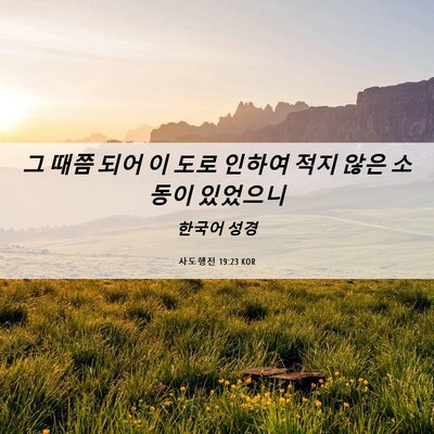 Picture 06 - 사도행전 19:23 KOR - 그 때쯤 되어 이 도로 인하여 적지 - Bible Verse Picture