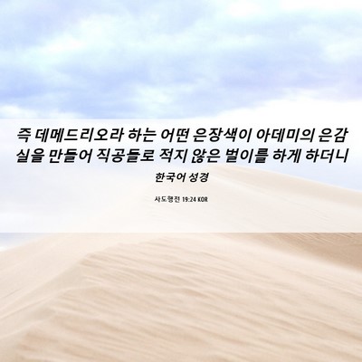 Picture 06 - 사도행전 19:24 KOR - 즉 데메드리오라 하는 어떤 은장색이 - Bible Verse Picture