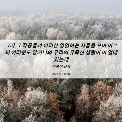 Picture 06 - 사도행전 19:25 KOR - 그가 그 직공들과 이러한 영업하는 - Bible Verse Picture
