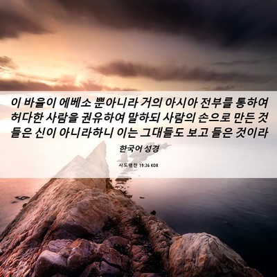 Picture 06 - 사도행전 19:26 KOR - 이 바울이 에베소 뿐아니라 거의 - Bible Verse Picture