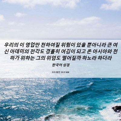 Picture 06 - 사도행전 19:27 KOR - 우리의 이 영업만 천하여질 위험이 - Bible Verse Picture