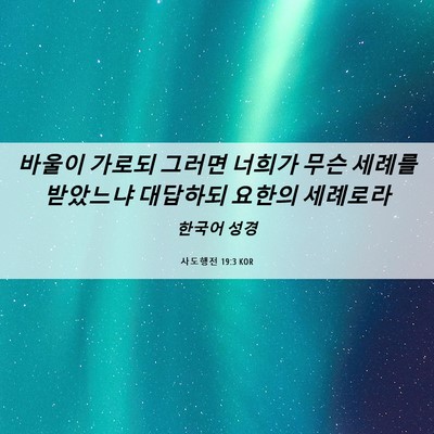 Picture 06 - 사도행전 19:3 KOR - 바울이 가로되 그러면 너희가 무슨 - Bible Verse Picture