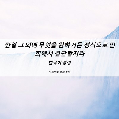 Picture 06 - 사도행전 19:39 KOR - 만일 그 외에 무엇을 원하거든 - Bible Verse Picture