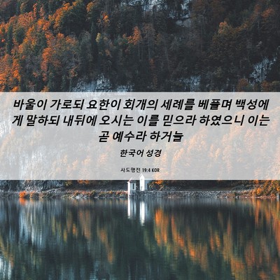 Picture 06 - 사도행전 19:4 KOR - 바울이 가로되 요한이 회개의 세례를 - Bible Verse Picture