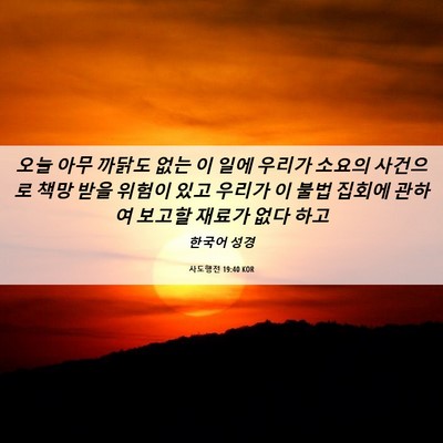 Picture 06 - 사도행전 19:40 KOR - 오늘 아무 까닭도 없는 이 일에 - Bible Verse Picture