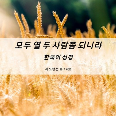 Picture 06 - 사도행전 19:7 KOR - 모두 열 두 사람쯤 - Bible Verse Picture