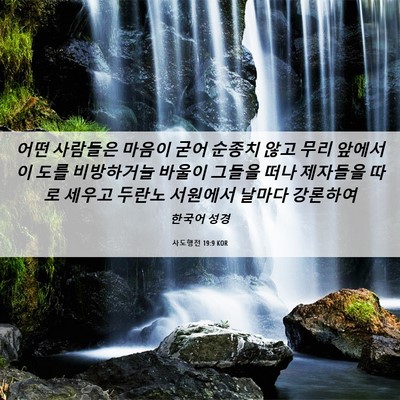 Picture 06 - 사도행전 19:9 KOR - 어떤 사람들은 마음이 굳어 순종치 - Bible Verse Picture