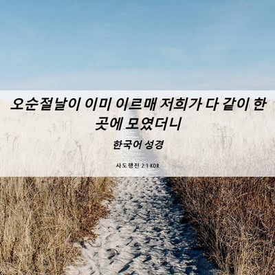 Picture 06 - 사도행전 2:1 KOR - 오순절날이 이미 이르매 저희가 다 - Bible Verse Picture