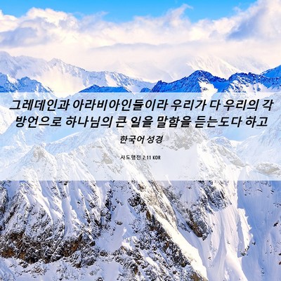 Picture 06 - 사도행전 2:11 KOR - 그레데인과 아라비아인들이라 - Bible Verse Picture