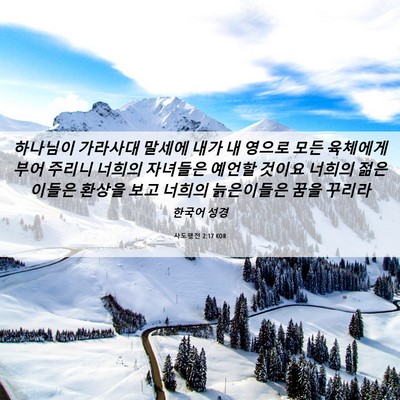 Picture 06 - 사도행전 2:17 KOR - 하나님이 가라사대 말세에 내가 내 - Bible Verse Picture
