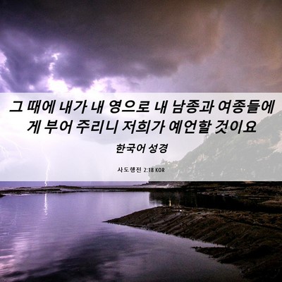 Picture 06 - 사도행전 2:18 KOR - 그 때에 내가 내 영으로 내 남종과 - Bible Verse Picture