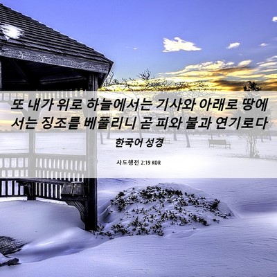 Picture 06 - 사도행전 2:19 KOR - 또 내가 위로 하늘에서는 기사와 - Bible Verse Picture