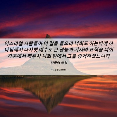 Picture 06 - 사도행전 2:22 KOR - 이스라엘 사람들아 이 말을 들으라 - Bible Verse Picture