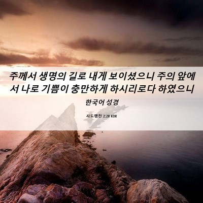 Picture 06 - 사도행전 2:28 KOR - 주께서 생명의 길로 내게 보이셨으니 - Bible Verse Picture